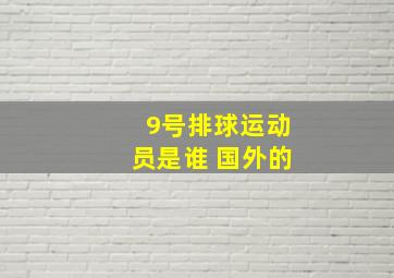 9号排球运动员是谁 国外的